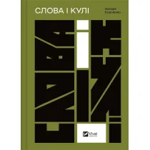 Words and bullets. Wersja ukrai�ska