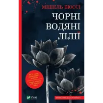 Black water lilies. Wersja ukrai�ska