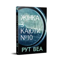 Kobieta z kajuty nr 10. Wersja ukrai�ska