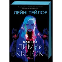 Daughter of Smoke and Bones. Wersja ukrai�ska