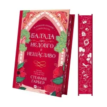 Ballad of a short and unhappy life. Wersja ukrai�ska