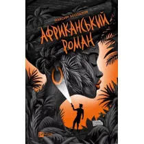 An African novel. Wersja ukrai�ska