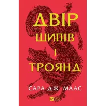 Yard of thorns and roses. Wersja ukrai�ska