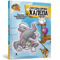 Tom i Jerry. �redniowieczny ba�agan (ok�. twarda wersja ukrai�ska)