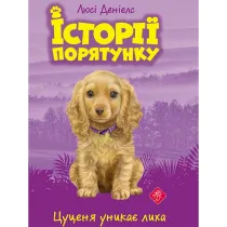 Istoriyi Poryatunku. Knyha 4. Tsutsenya Unykaye Lykha