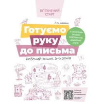 Pewny start. Uczymy si� pisa�. Zeszyt �wicze� 5-6 lat. Wed�ug zaktualizowanego programu wychowania przedszkolnego. Gotuemo ruku do pisma. Robochii zoshit. 5-6 rokiv. Za onovlenim. Bazovim komponentom doshkilnoi osviti. Wersja ukrai�ska