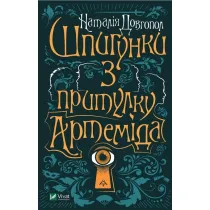 Spies from the shelter "Artemis". Wersja ukrai�ska