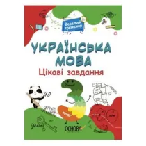 J�zyk ukrai�ski. Ciekawe zadania. 3 klasa. Wersja ukrai�ska