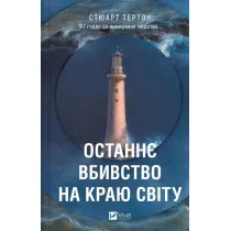 The last murder at the end of the world. Wersja ukrai�ska