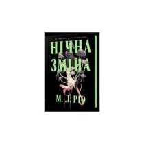 Nocna zmiana. Wersja ukrai�ska
