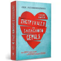 Instrukcje dla wolnego serca. Wersja ukrai�ska