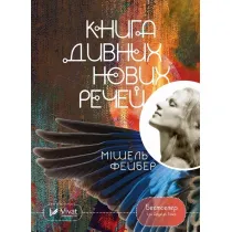 The Book of Strange New Things. Wersja ukrai�ska