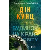 A house on the edge of the world. Wersja ukrai�ska