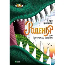 Rodeniya, or Journey for the rainbow. Wersja ukrai�ska