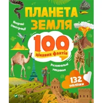 Earth. 100 interesting facts w.UA