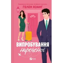 The bride's test. Wersja ukrai�ska