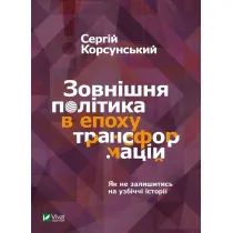 Foreign policy in the era of transformations. Wersja ukrai�ska