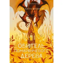 The Priory of the Orange Tree. Wersja ukrai�ska