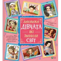 Dyvovyzhni divchata, yaki zminyly svit