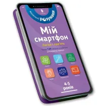 M�j smartfon 4-5 lat. Logika i pami�� (wersja ukrai�ska)