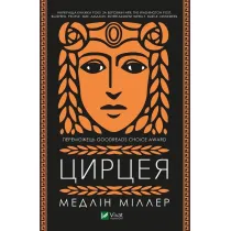 Circe. Wersja ukrai�ska