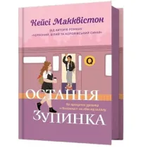 Ostannya zupynka /Ostatani przystanek