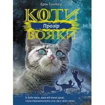 Koty-voyaky. Syla trʹokh. Knyha 1. Prozir