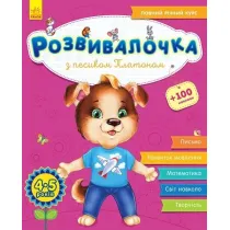 Rozw�j dzieci z psem Platonem. 4-5 lat. Wersja ukrai�ska + 100 naklejek