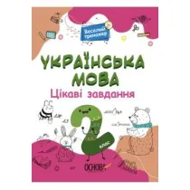 J�zyk ukrai�ski. Ciekawe zadania. 2 klasa. Wersja ukrai�ska