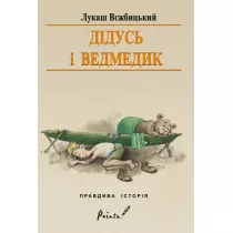Dziadek i niedwiadek. Wersja ukraiska