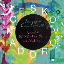 Skovorodance. A circle of happy people. Wersja ukrai�ska