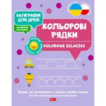 Kaligrafija dlja ditei. Kolorowe szlaczki. Kaligrafia dla dzieci. Wersja ukrai�ska