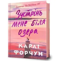 Zustrin? mene bilya ozera /Spotkajmy sie nad jeziorem