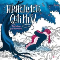 Passions of Olympus. Official Colouring Book