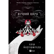 Night circus. Wersja ukrai�ska
