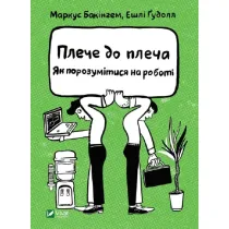 Shoulder to shoulder. How to get along at work. Wersja ukrai�ska