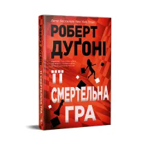 Jej zab�jcza gra (wer. ukrai�ska)
