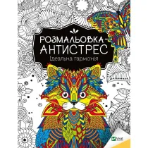 Antistress coloring book. Perfect harmony UA