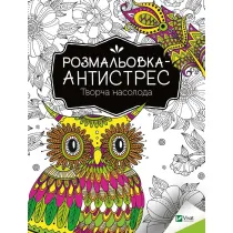 Antistress coloring book. Creative pleasure UA