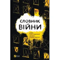 Dictionary of war. Wersja ukrai�ska