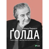 Golda. Wersja ukrai�ska