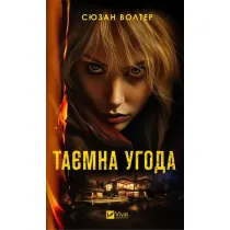 A secret deal. Wersja ukrai�ska