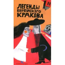 Legendy �ydowskiego Krakowa wer. rosyjska