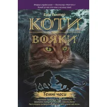 Temni Chasy. Koty-Voyaky. Tsykl 1. Knyha 6