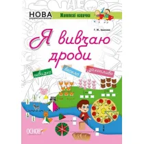 Zoshiti Nush. Ja vivchau drobi. Kluczowe kompetencje. Ucz� si� u�amk�w. Wersja ukrai�ska