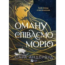 Singing Deception to the Sea. Wersja ukrai�ska