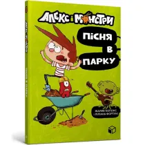 Gutek i potwory. Ratujmy park! Wersja ukrai�ska