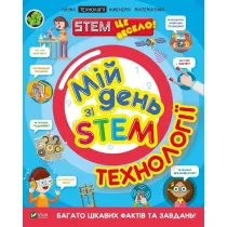 My day with STEM. Technologies. Wersja ukrai�ska