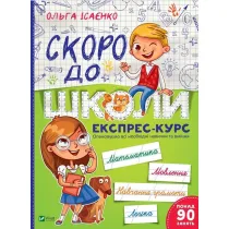 Soon to school. Express course. Wersja ukrai�ska