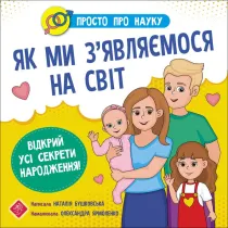 Prosto o nauce. Jak przychodzimy na ten �wiat. Prosto Pro Nauku. Yak My Zyavlyayemosya Na Svit. Wersja ukrai�ska
